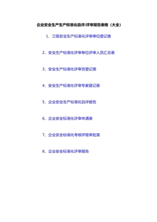 企业安全生产标准化自评报告表格
