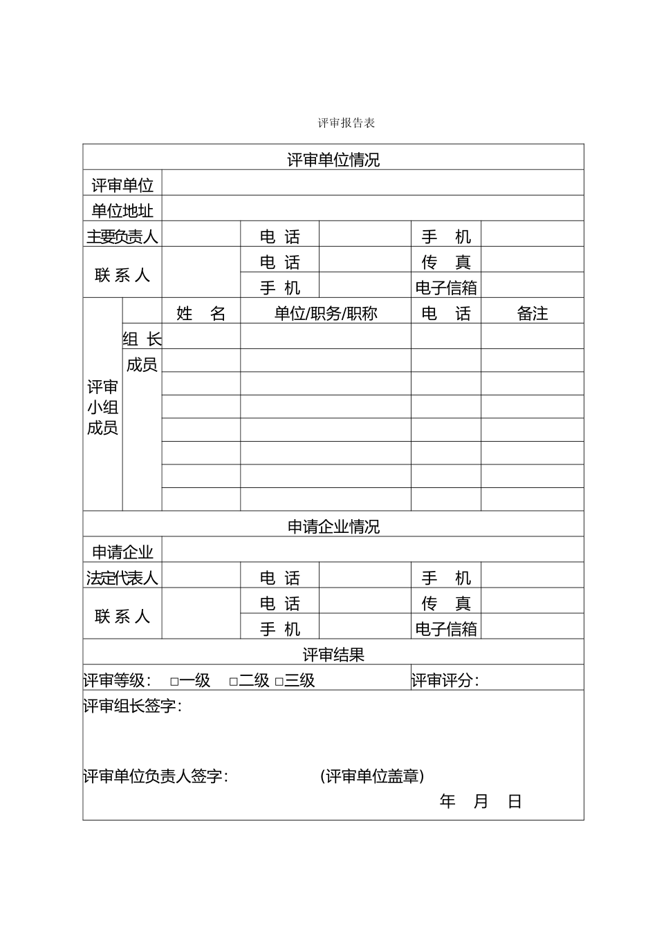 企业安全生产标准化评审报告_第2页