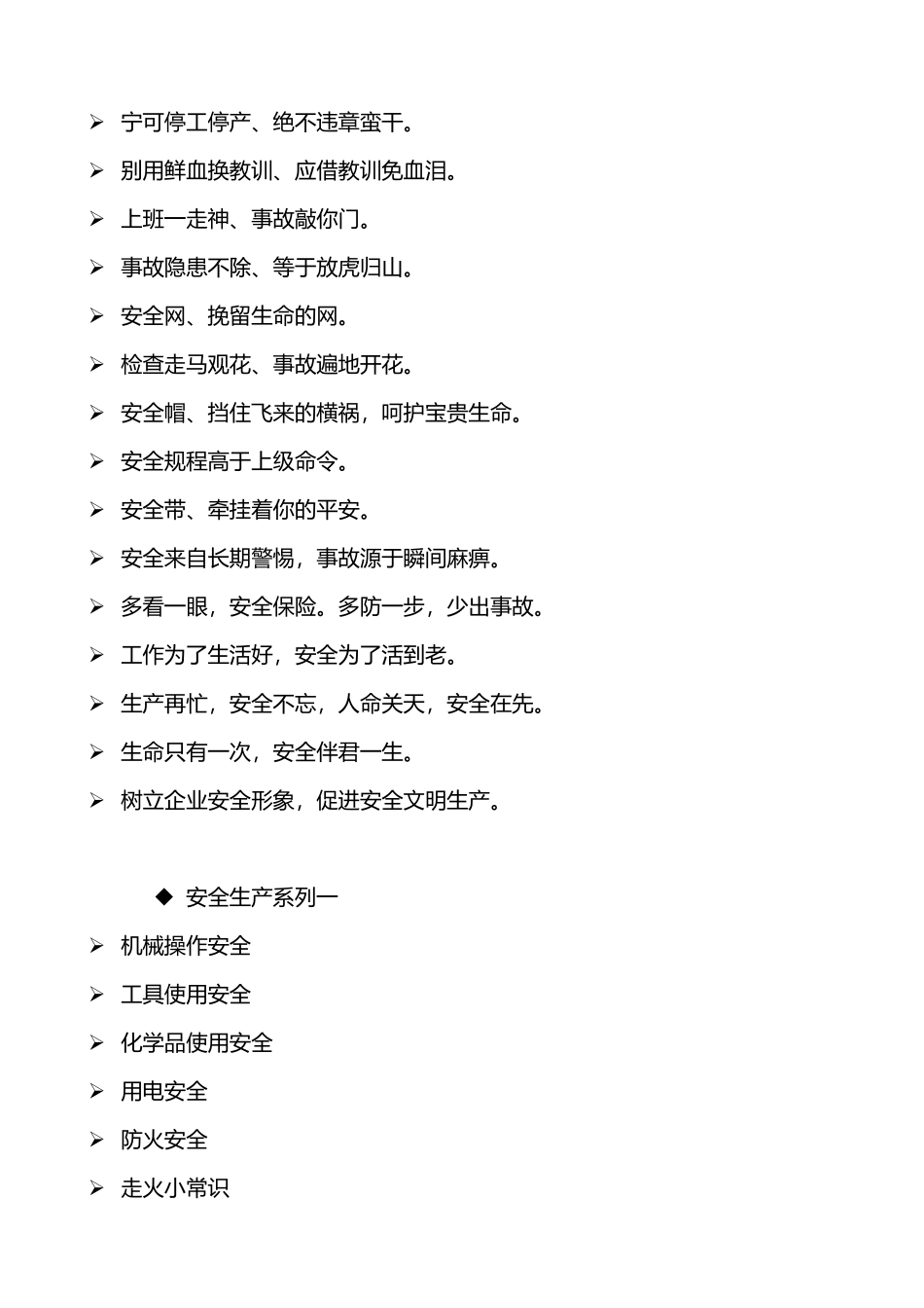 企业安全生产标语大全_第3页