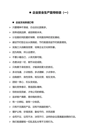 企业安全生产标语大全