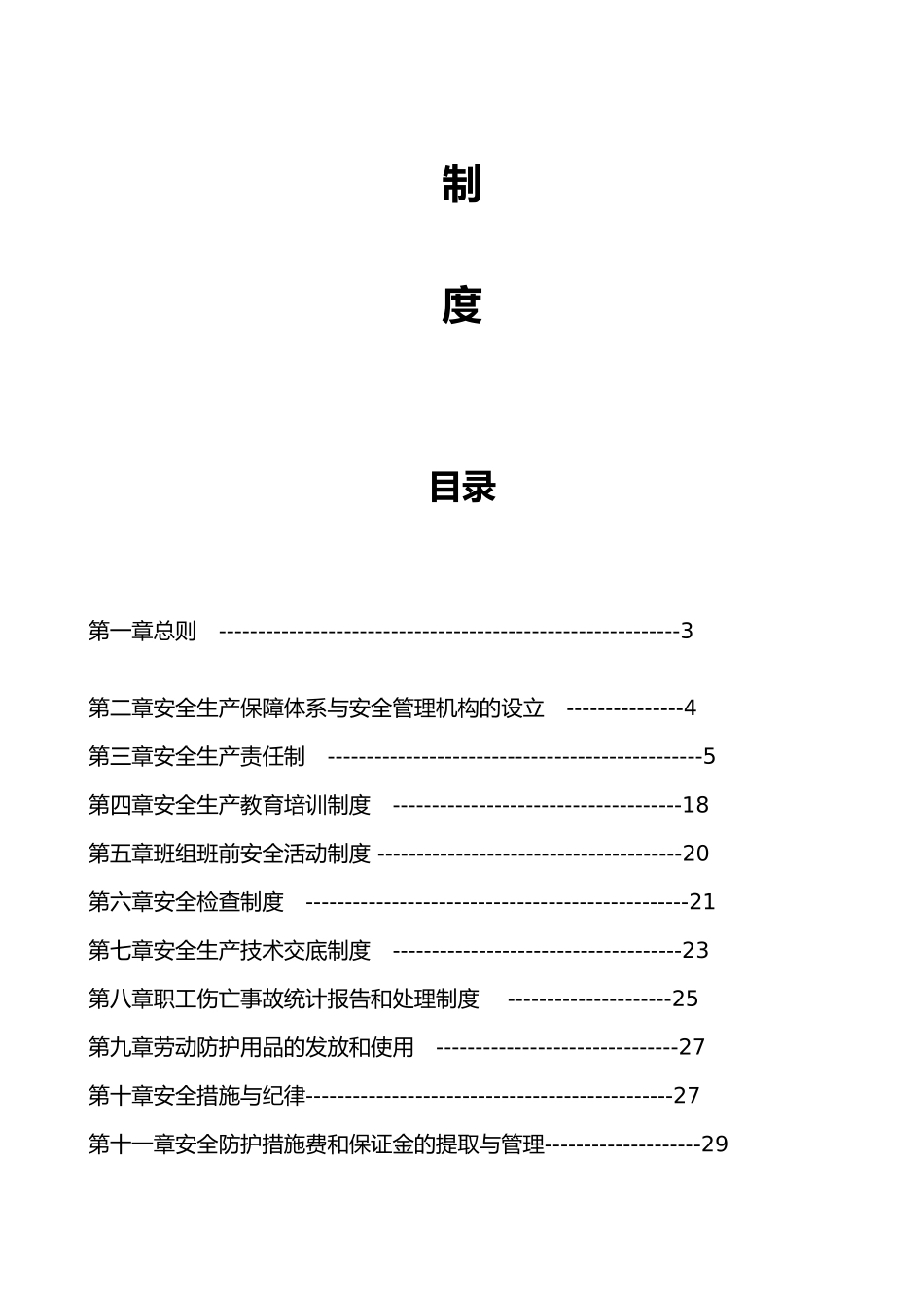企业安全生产监督管理制度范本_第2页