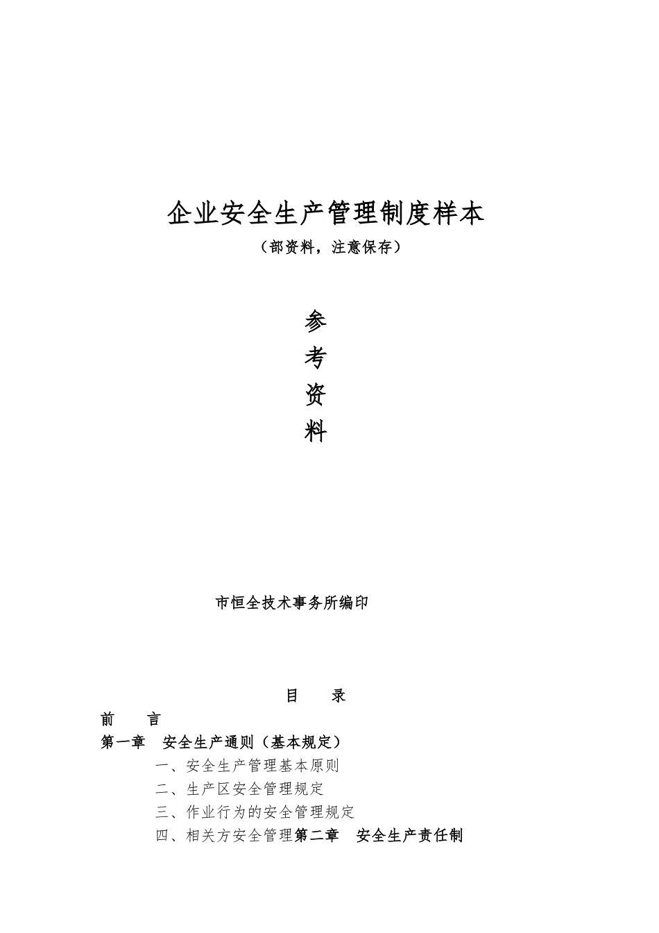 企业安全生产管理制度样本_第1页