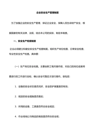 企业安全生产管理制度概述