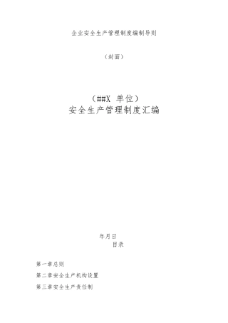 企业安全生产管理制度编制导则