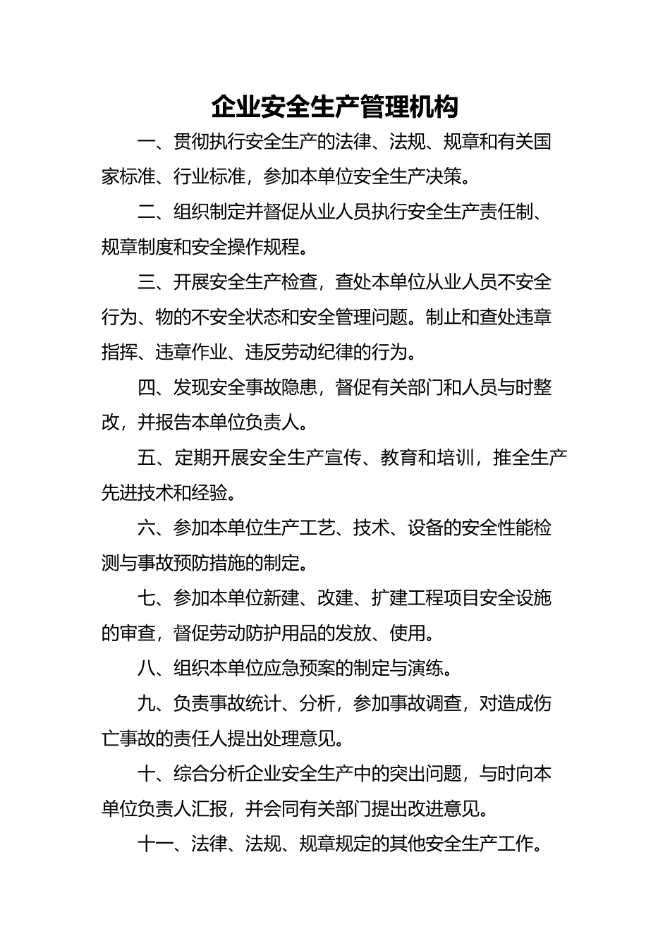 企业安全生产管理机构职责_第1页