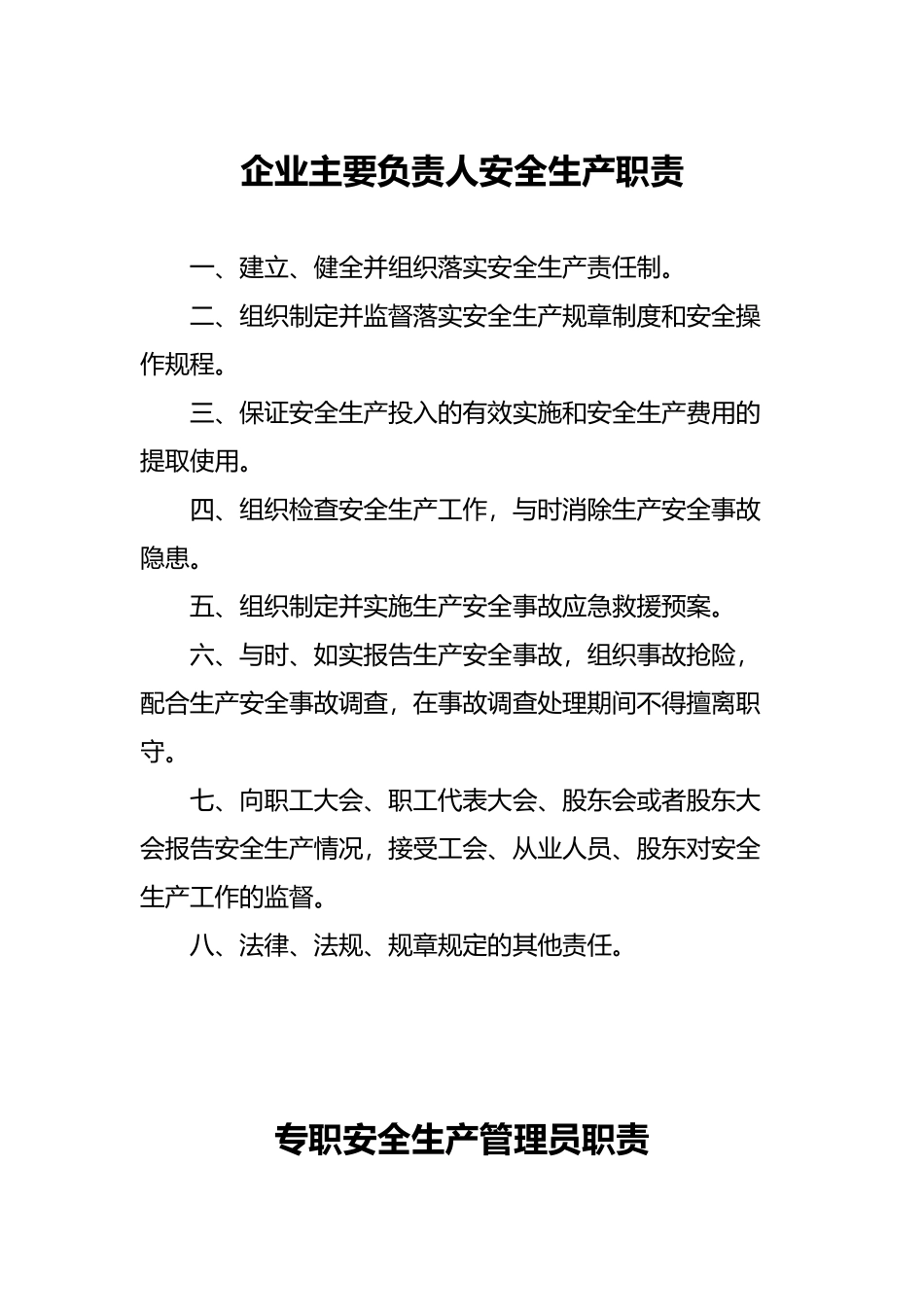 企业安全生产管理机构职责_第2页