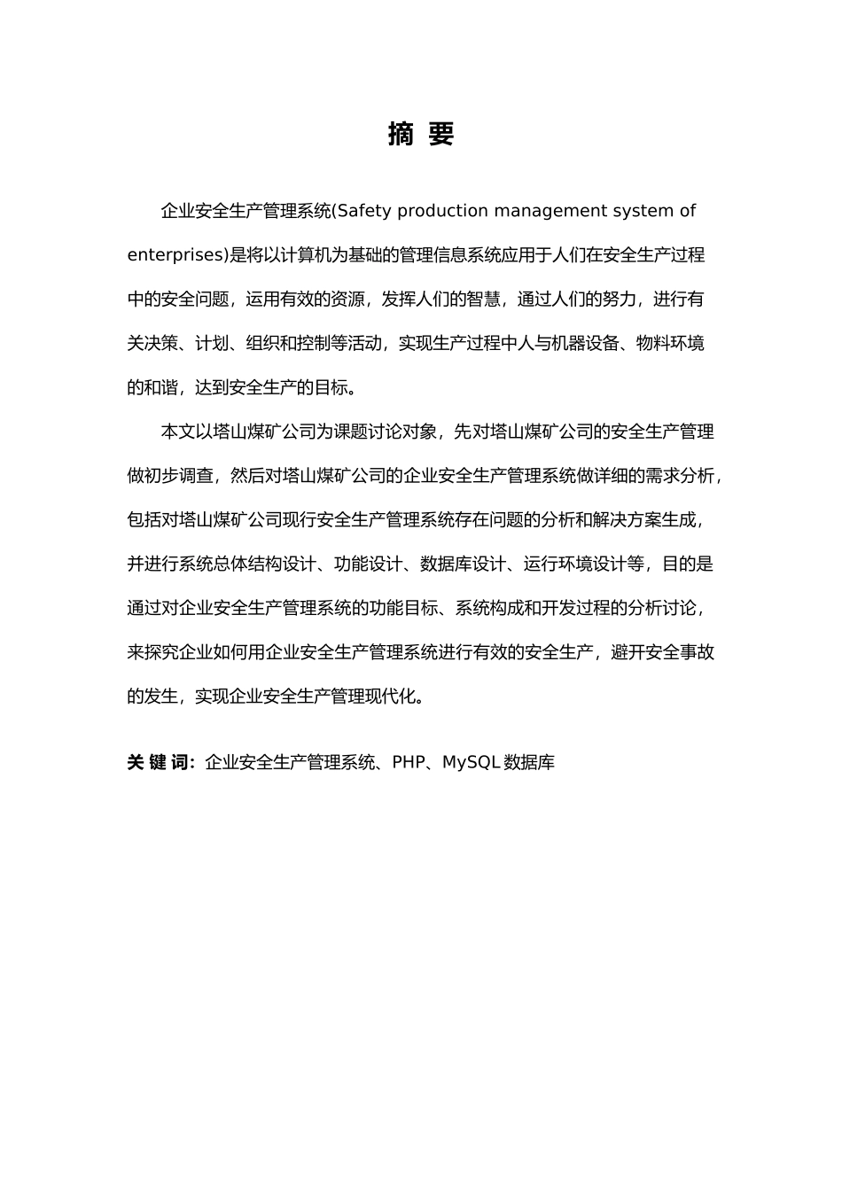 企业安全生产管理系统设计说明_第1页