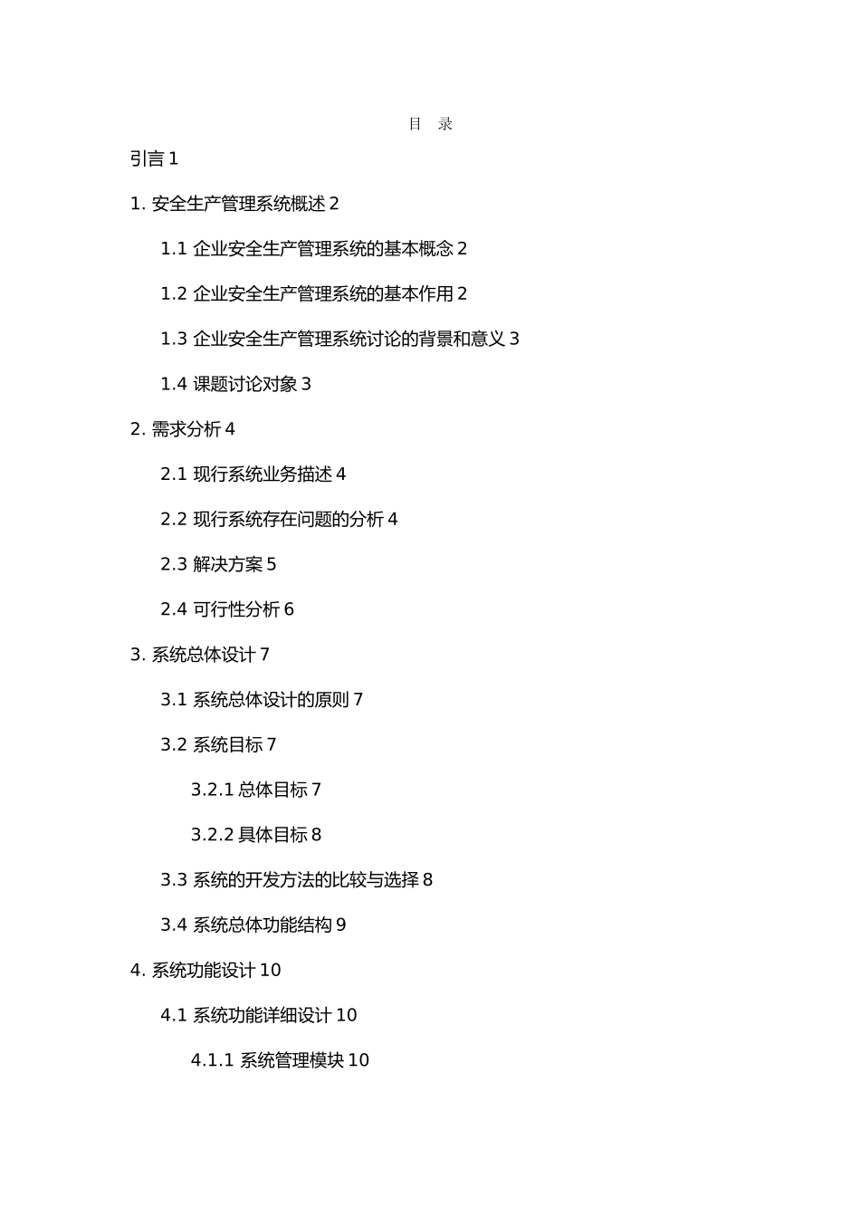 企业安全生产管理系统设计说明_第3页