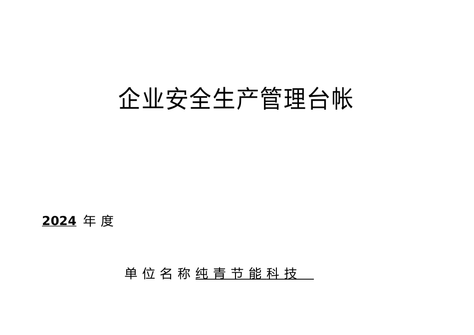 企业安全生产管理台账_第1页