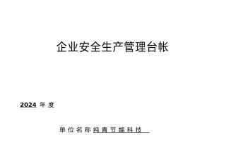 企业安全生产管理台账