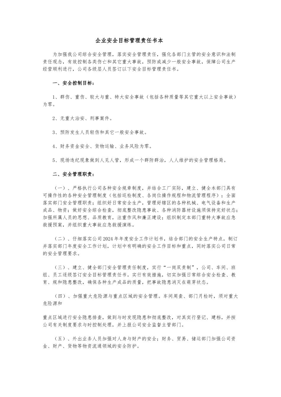 企业安全生产责任书范本_第1页