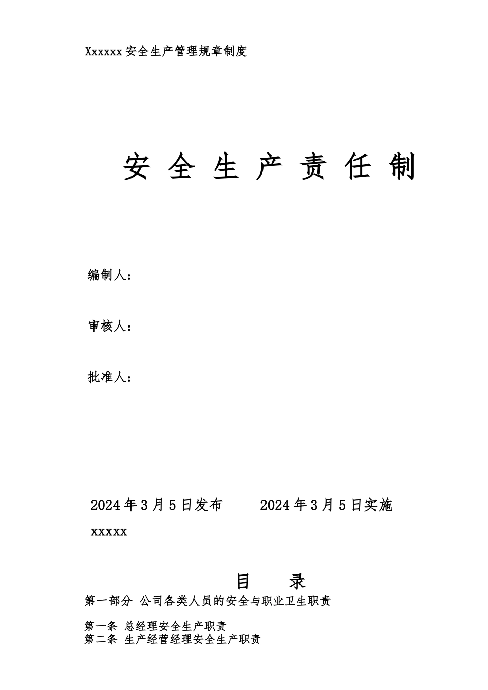 企业安全生产责任制范文_第1页