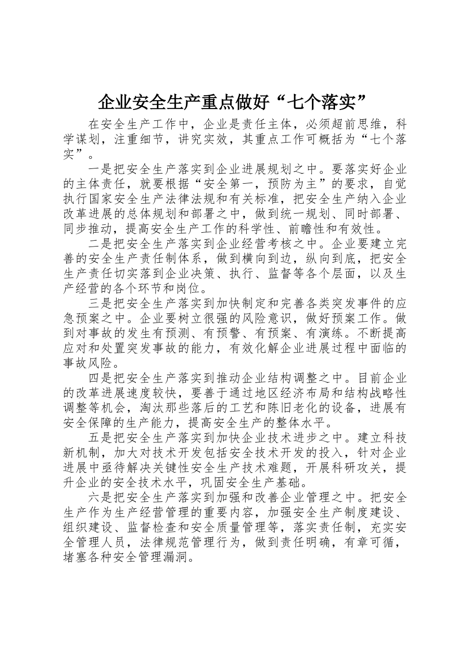 企业安全生产重点做好“七个落实”_第1页