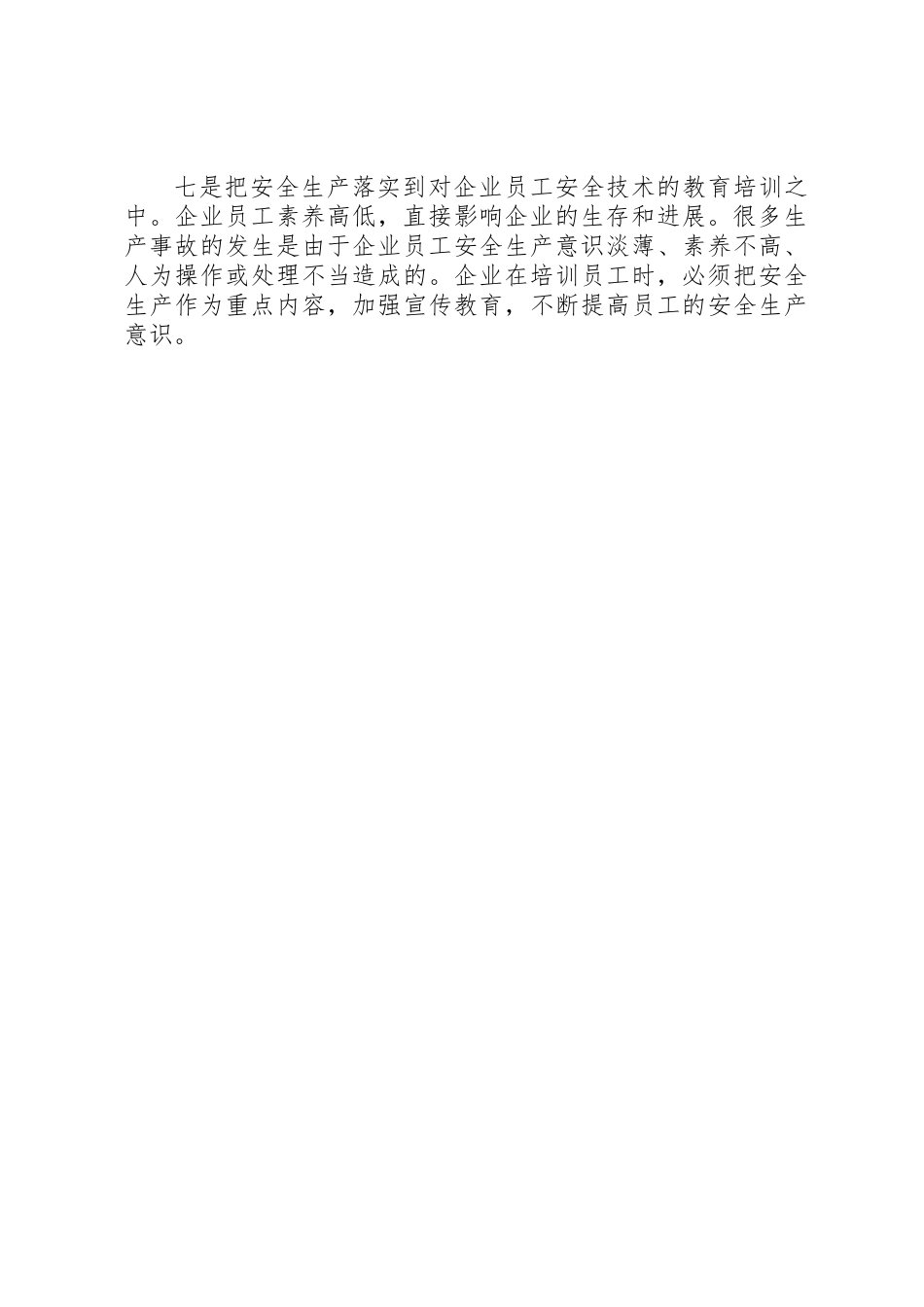 企业安全生产重点做好“七个落实”_第2页