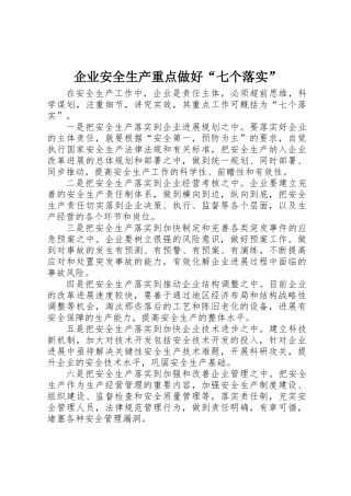 企业安全生产重点做好“七个落实”