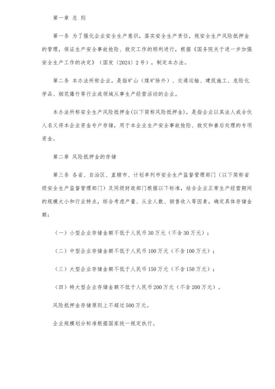 企业安全生产风险抵押金管理暂行办法_第2页
