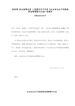 企业安全生产风险抵押金管理暂行办法