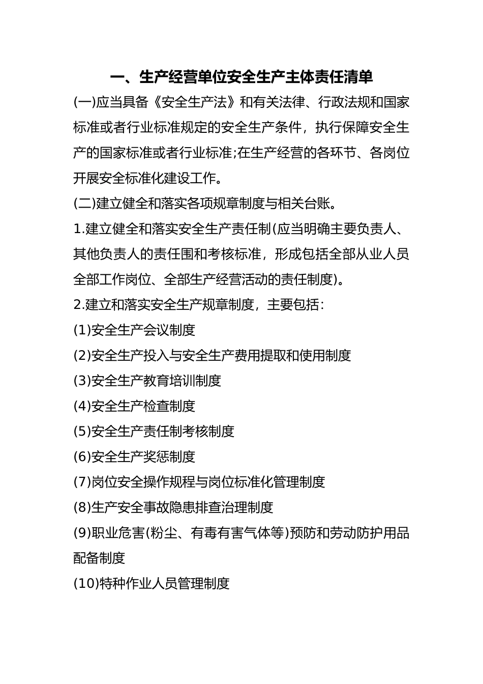 企业安全管理责任清单_第1页