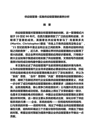 企业实施供应链管理的案例分析