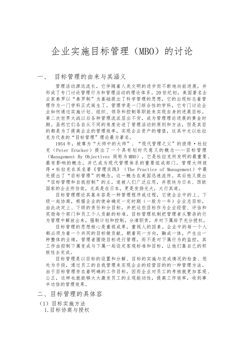 企业实施目标管理MBO的研究_第1页