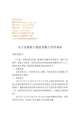 企业实施职工指纹考勤工作通知
