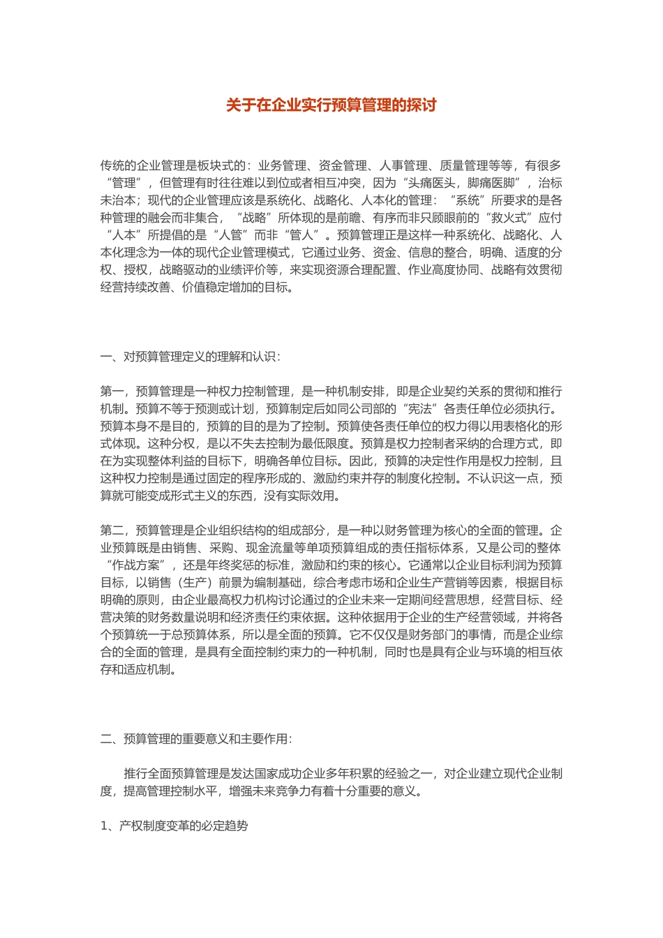 企业实行预算管理探讨_第1页
