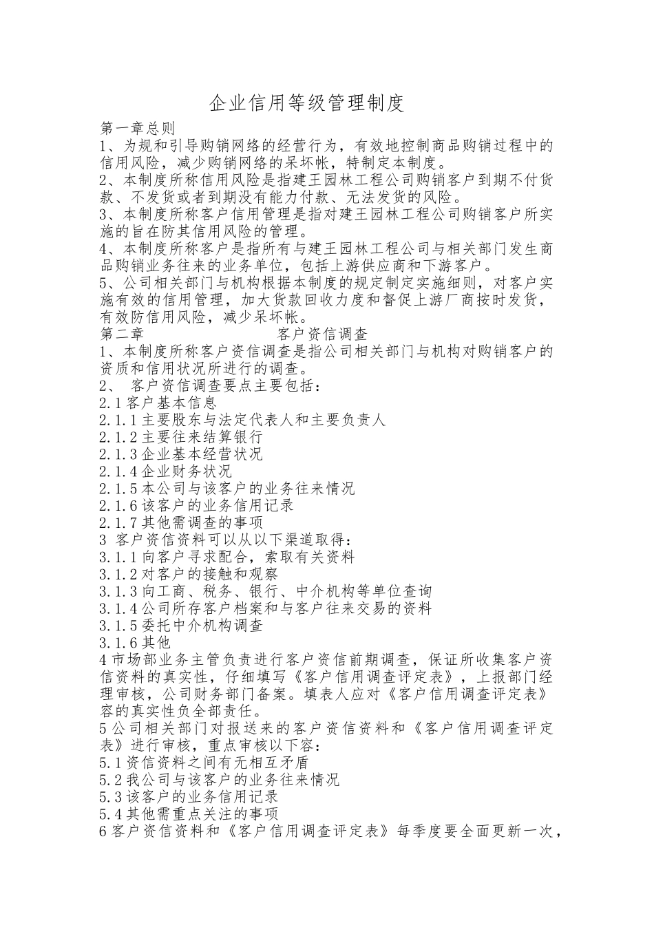 企业客户信用等级管理制度_第1页