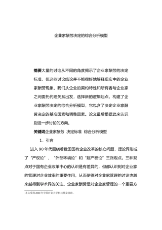 企业家报酬决定的综合分析模型[002]