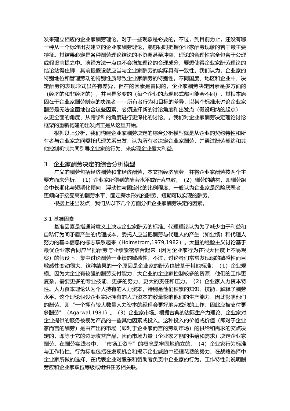 企业家报酬决定的综合分析模型的介绍_第3页