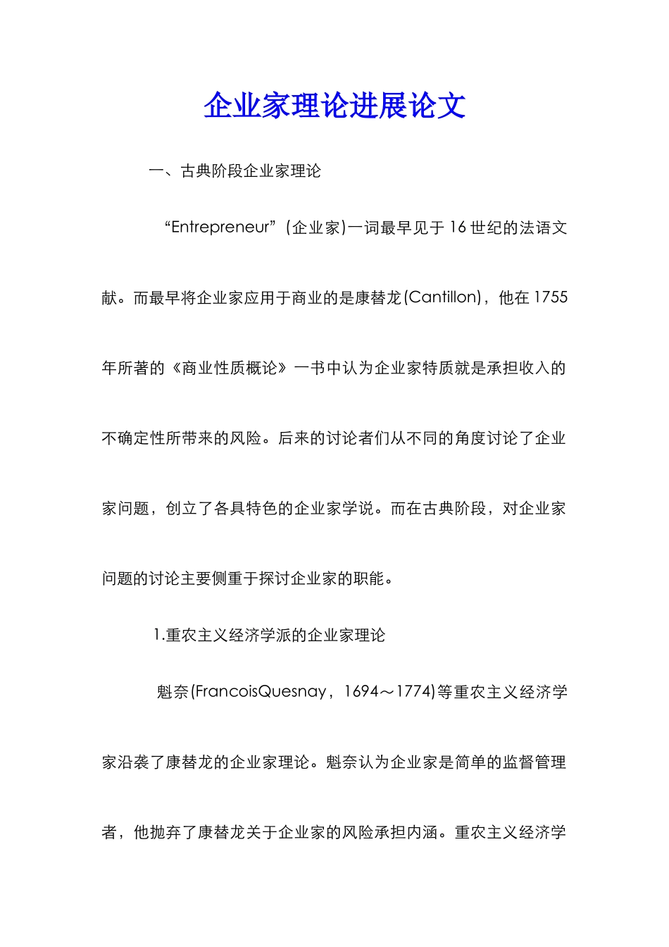 企业家理论发展论文_第1页