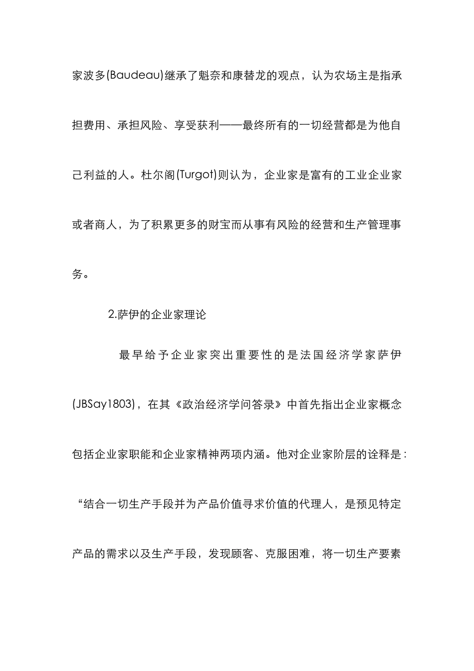 企业家理论发展论文_第2页