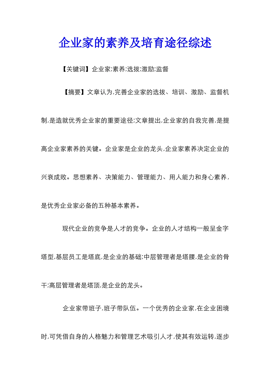 企业家的素质及培养途径综述_第1页