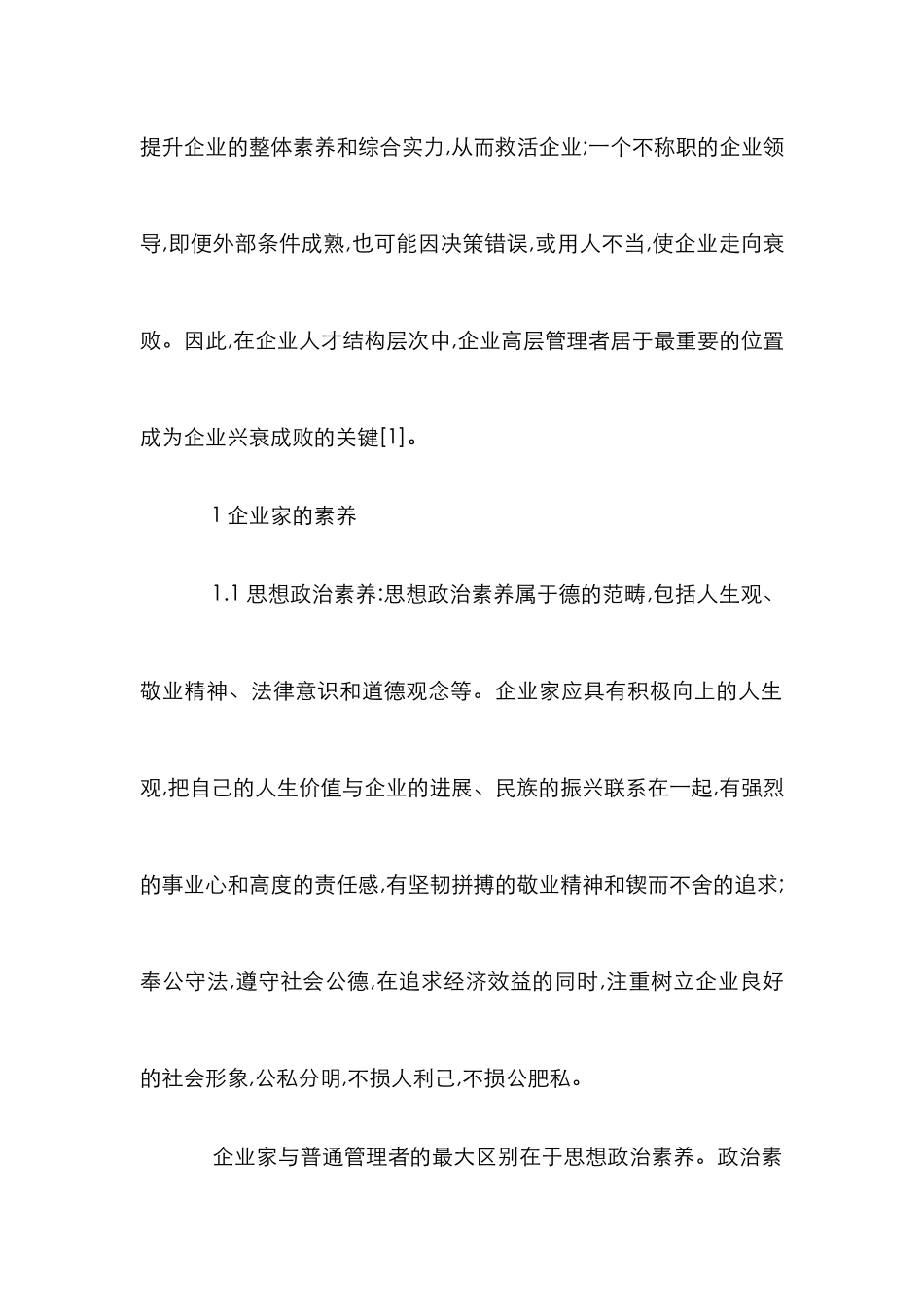 企业家的素质及培养途径综述_第2页