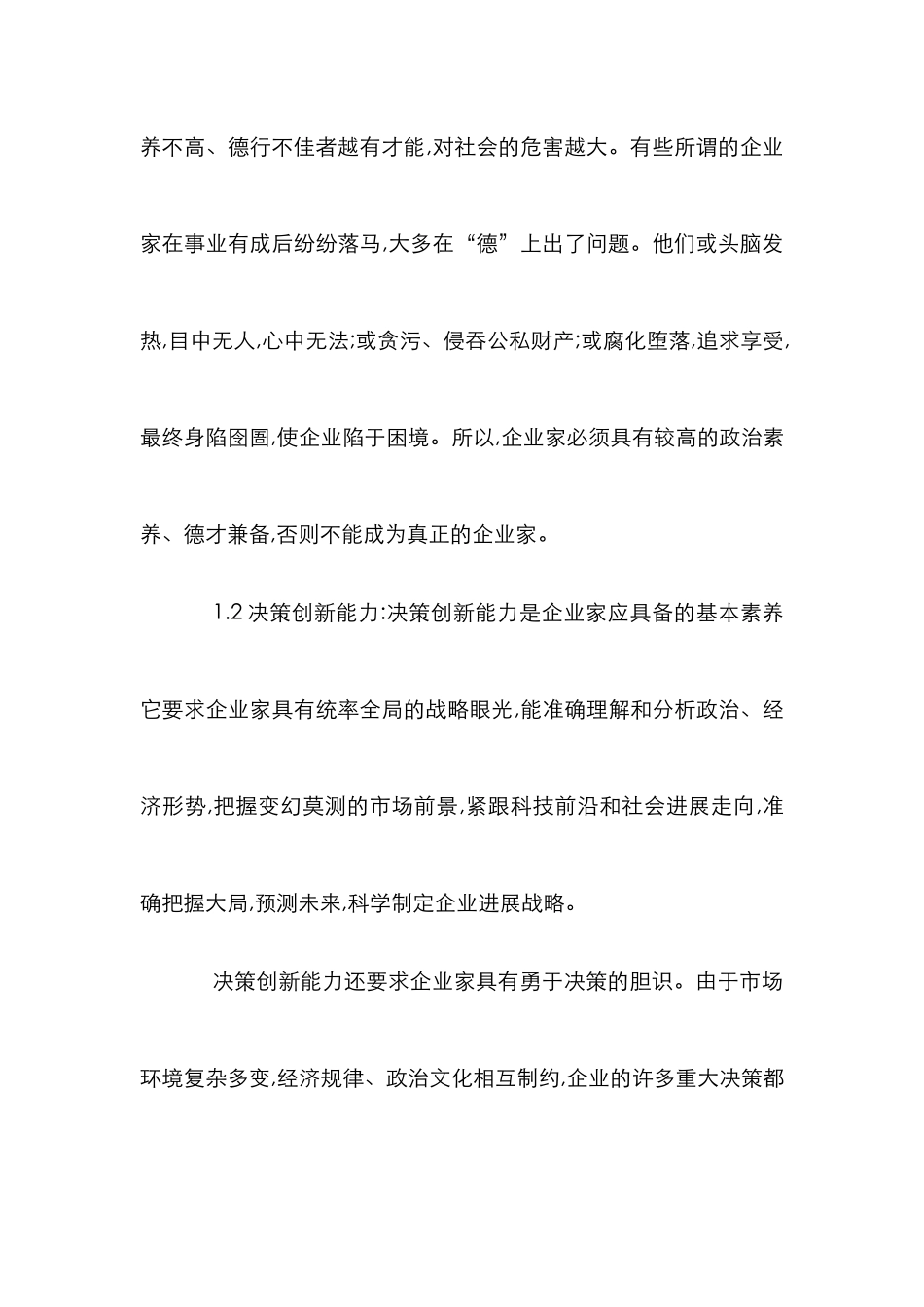 企业家的素质及培养途径综述_第3页