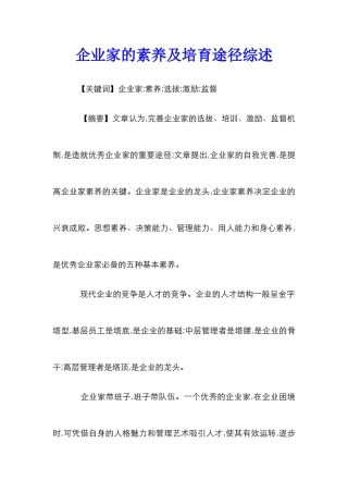 企业家的素质及培养途径综述