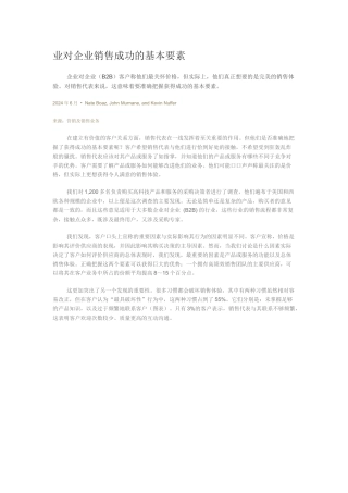 企业对企业销售成功的基本要素--mckinsey