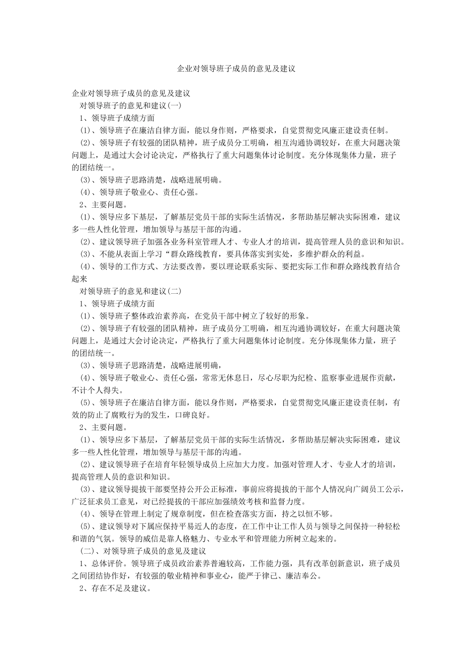企业对领导班子成员的意见及建议_第1页