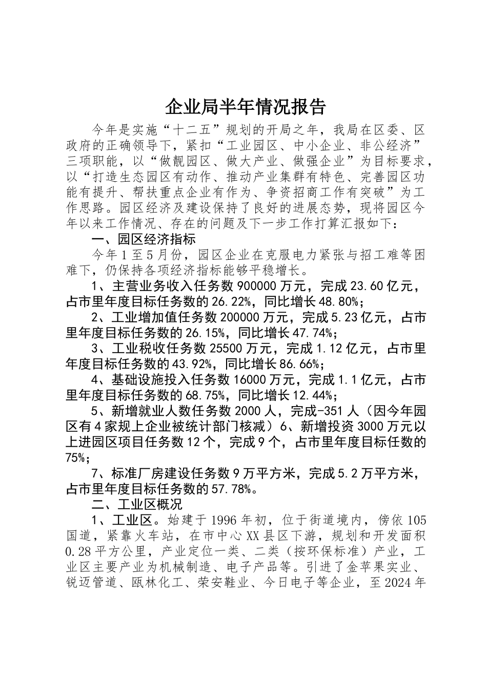 企业局半年情况报告_第1页