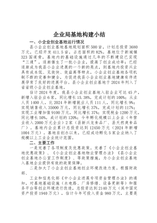 企业局基地构建小结