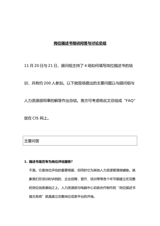 企业岗位描述书培训问答与讨论