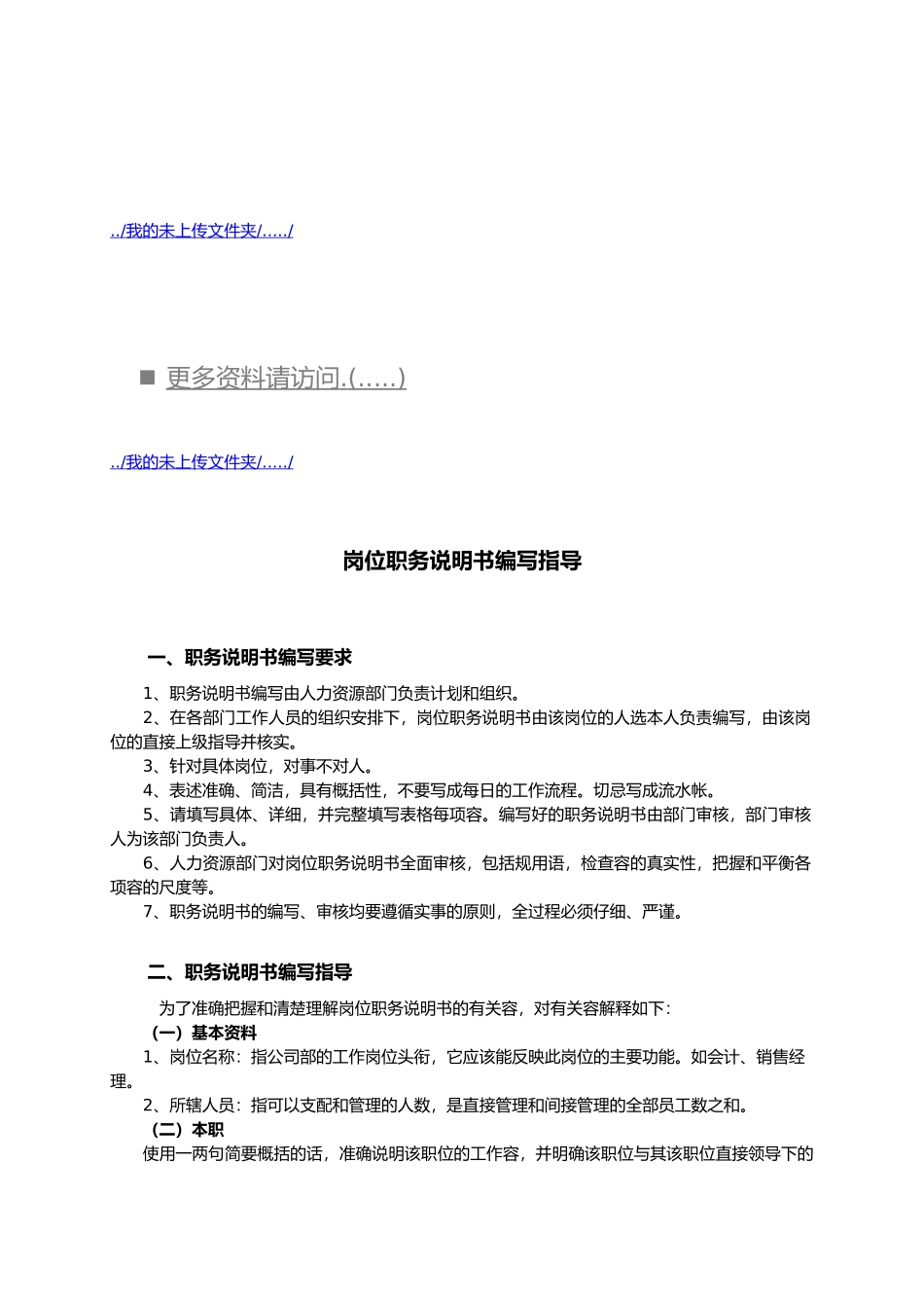 企业岗位职务说明书编写指导书_第1页