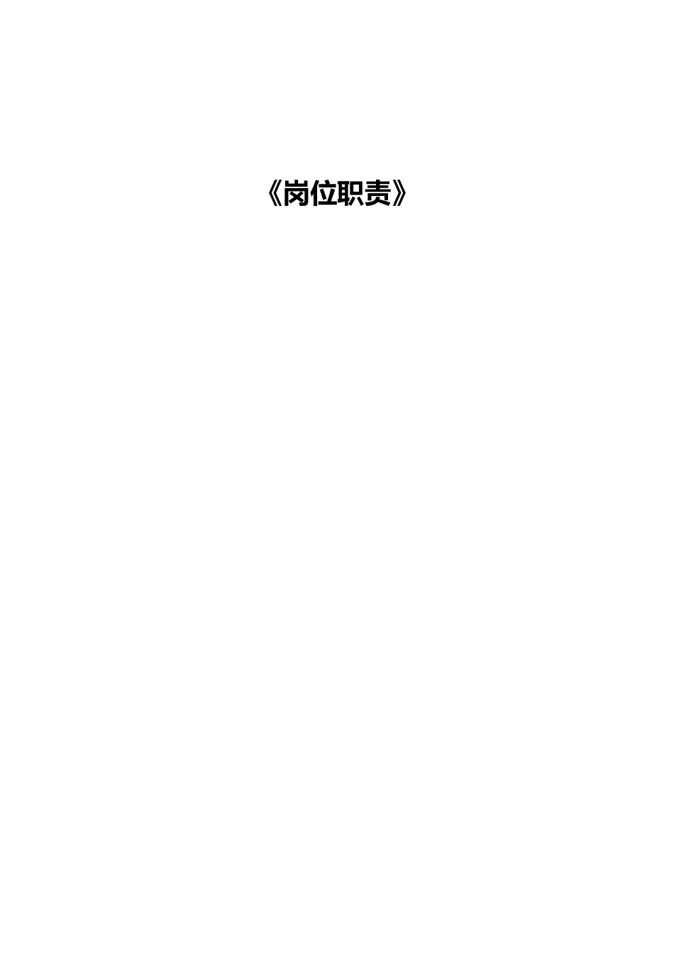 企业岗位职责概述_第1页