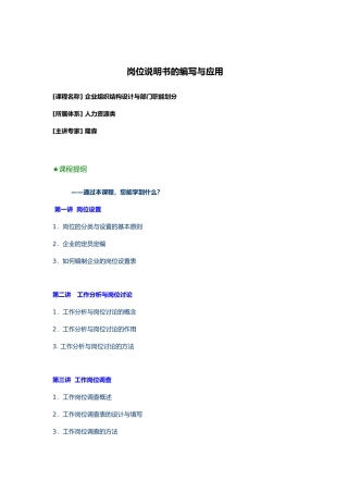 企业岗位说明书的编写与应用