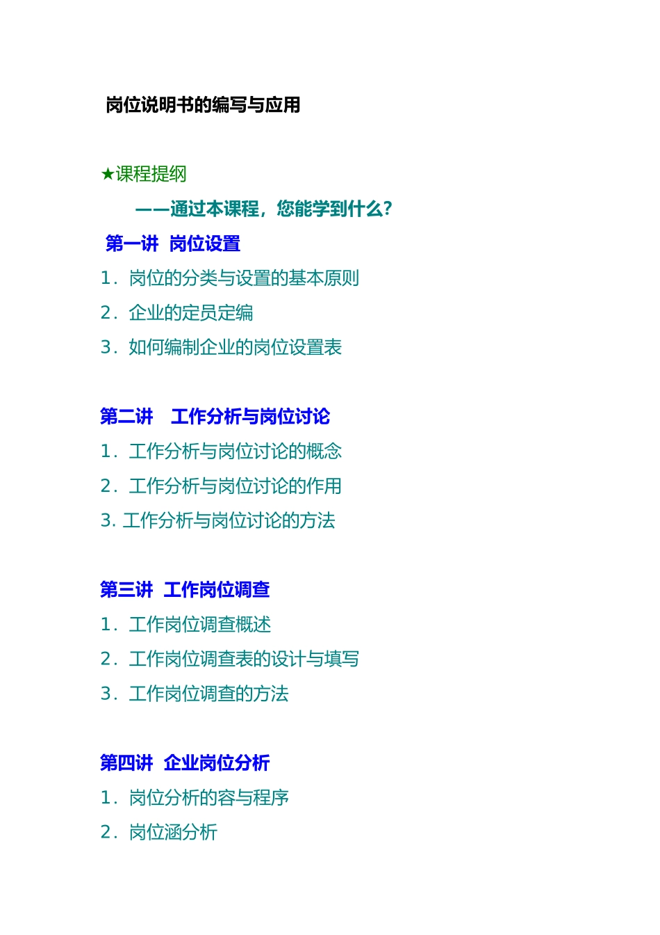 企业岗位说明书的编制_第1页