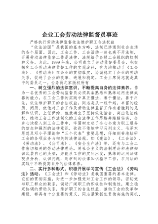 企业工会劳动法律监督员事迹