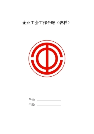 企业工会工作台帐表样
