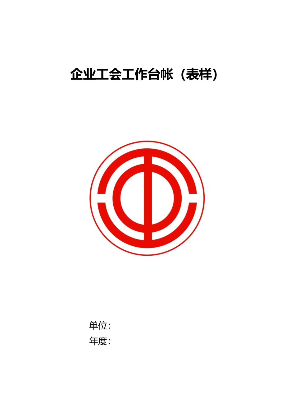 企业工会工作手册_第1页