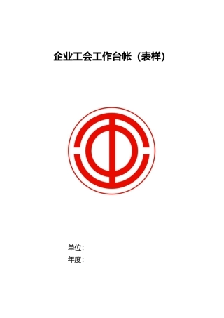 企业工会工作手册