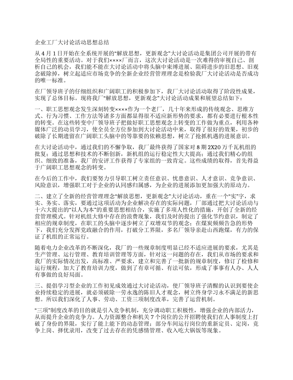 企业工厂大讨论活动思想总结_第1页