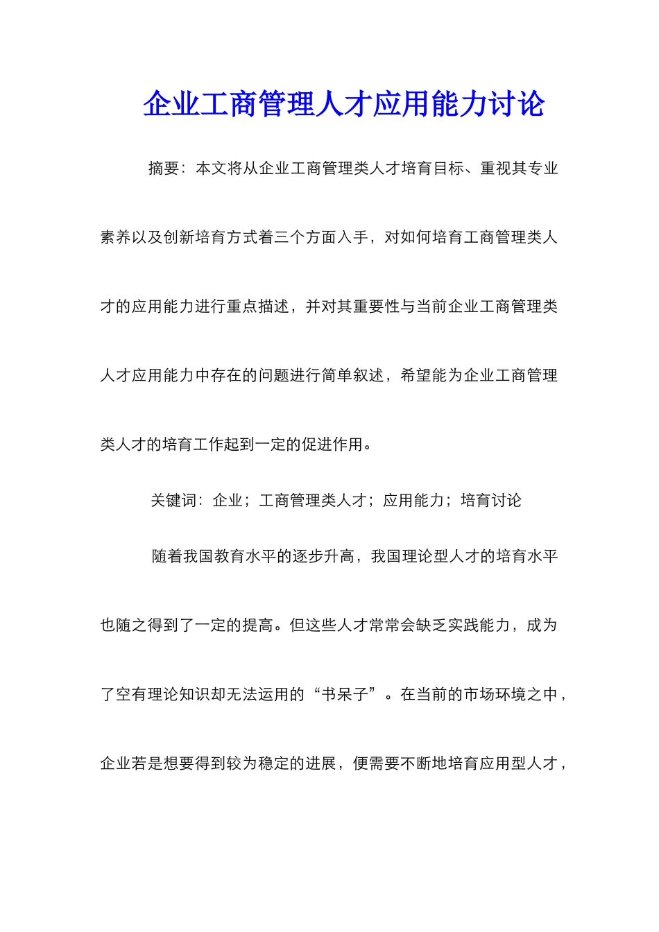 企业工商管理人才应用能力研究_第1页